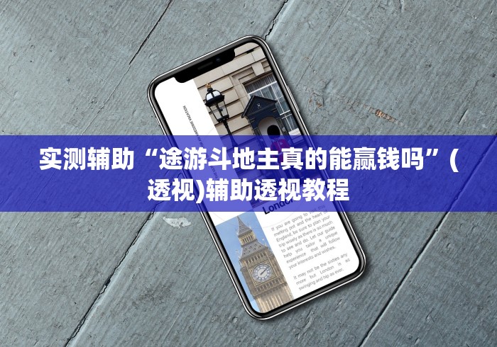实测辅助“途游斗地主真的能赢钱吗”(透视)辅助透视教程