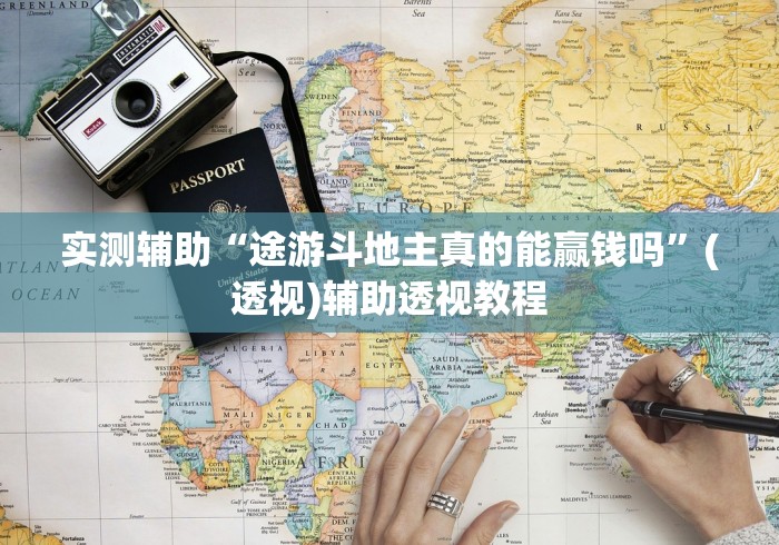 实测辅助“途游斗地主真的能赢钱吗”(透视)辅助透视教程