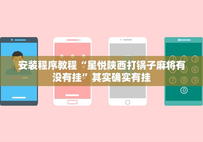 安装程序教程“星悦陕西打锅子麻将有没有挂”其实确实有挂