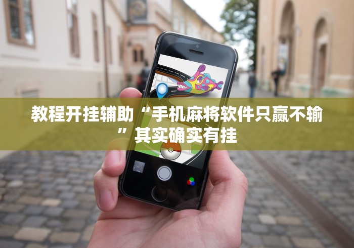 教程开挂辅助“手机麻将软件只赢不输	”其实确实有挂