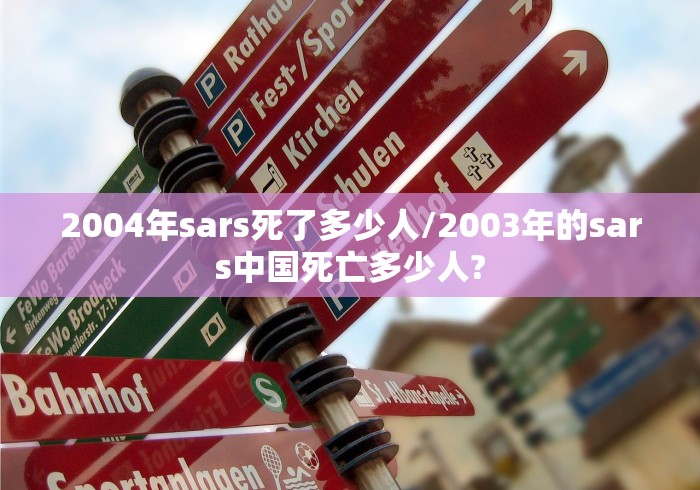 2004年sars死了多少人/2003年的sars中国死亡多少人?