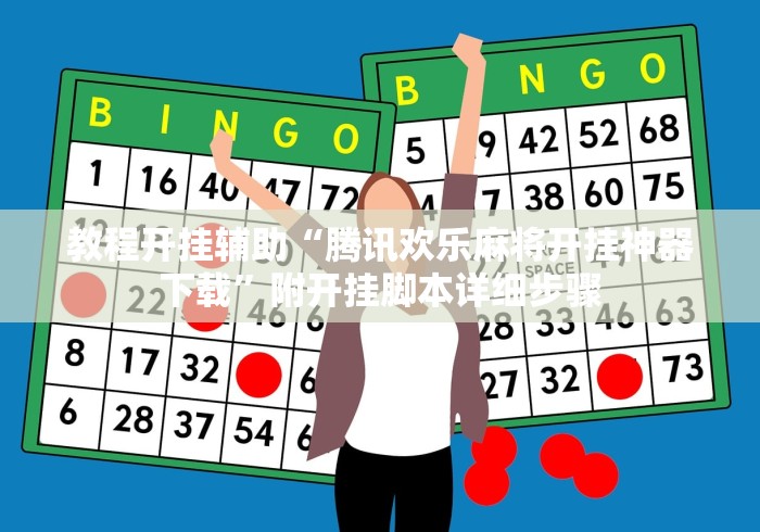 教程开挂辅助“腾讯欢乐麻将开挂神器下载”附开挂脚本详细步骤