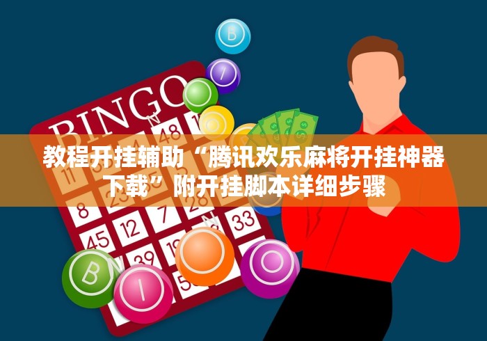 教程开挂辅助“腾讯欢乐麻将开挂神器下载”附开挂脚本详细步骤