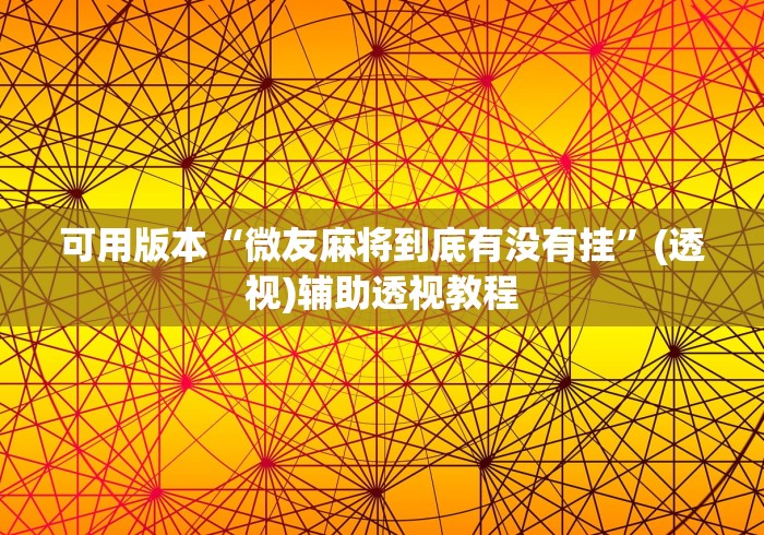 可用版本“微友麻将到底有没有挂”(透视)辅助透视教程