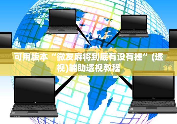 可用版本“微友麻将到底有没有挂	”(透视)辅助透视教程
