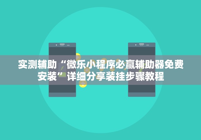 实测辅助“微乐小程序必赢辅助器免费安装”详细分享装挂步骤教程