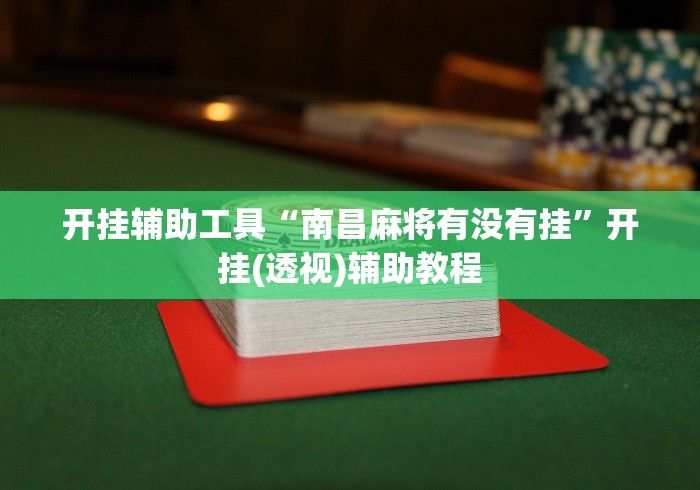 开挂辅助工具“南昌麻将有没有挂”开挂(透视)辅助教程
