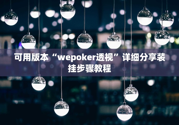 可用版本“wepoker透视”详细分享装挂步骤教程