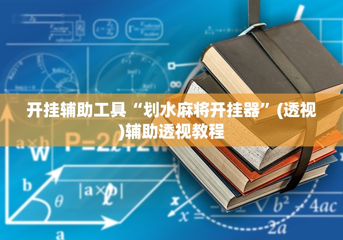 开挂辅助工具“划水麻将开挂器”(透视)辅助透视教程