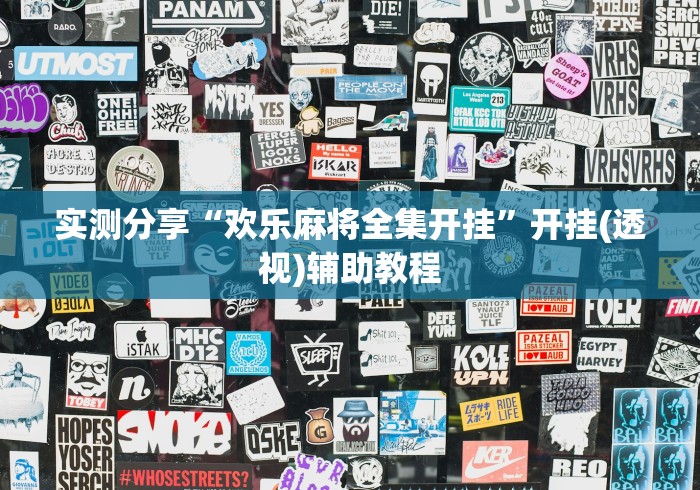 实测分享“欢乐麻将全集开挂”开挂(透视)辅助教程
