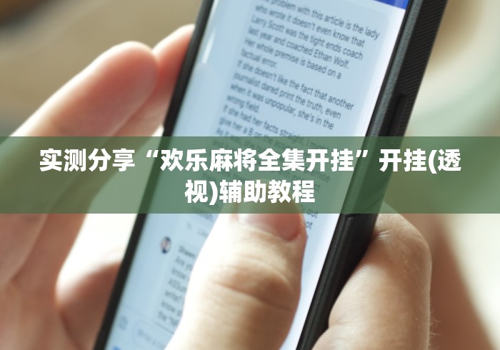 实测分享“欢乐麻将全集开挂”开挂(透视)辅助教程