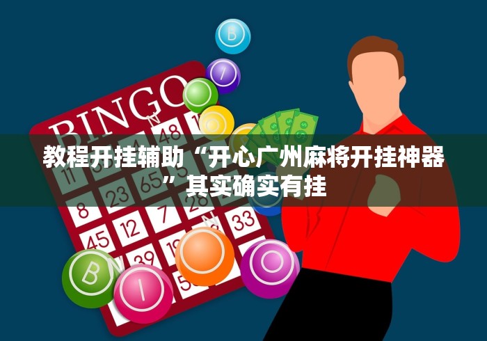 教程开挂辅助“开心广州麻将开挂神器”其实确实有挂