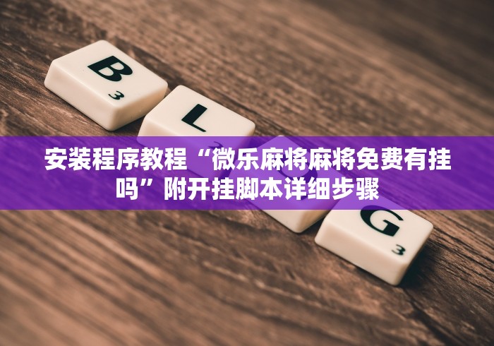 安装程序教程“微乐麻将麻将免费有挂吗”附开挂脚本详细步骤