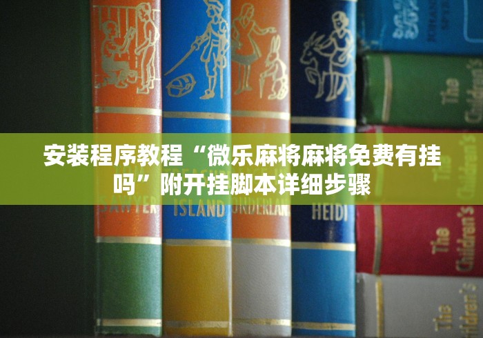 安装程序教程“微乐麻将麻将免费有挂吗	”附开挂脚本详细步骤