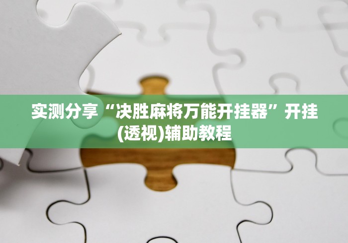 实测分享“决胜麻将万能开挂器”开挂(透视)辅助教程