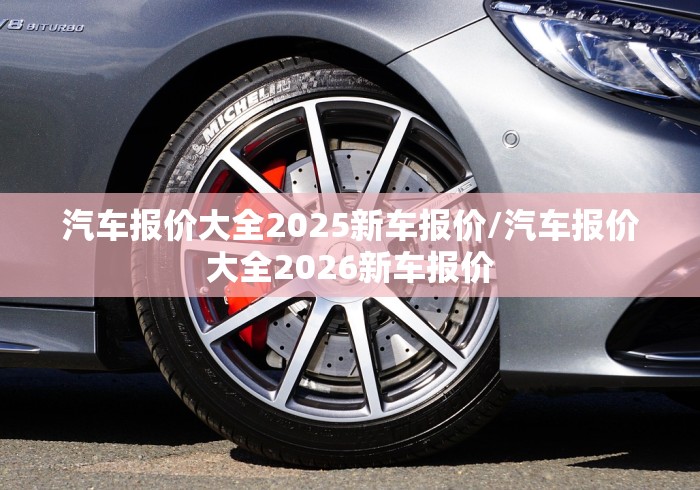 汽车报价大全2025新车报价/汽车报价大全2026新车报价