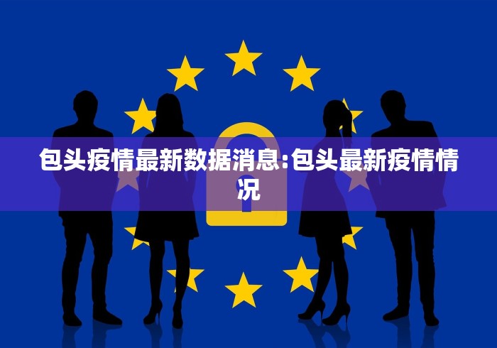 包头疫情最新数据消息:包头最新疫情情况