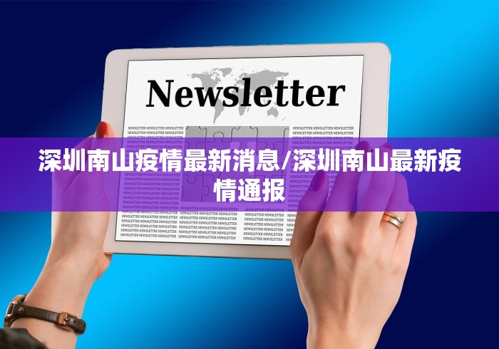 深圳南山疫情最新消息/深圳南山最新疫情通报