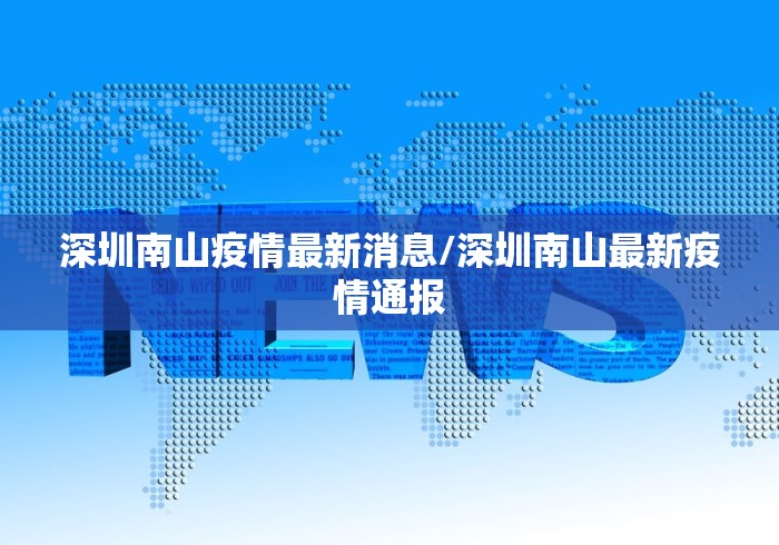 深圳南山疫情最新消息/深圳南山最新疫情通报 深圳南山疫情最新消息/深圳南山最新疫情通报