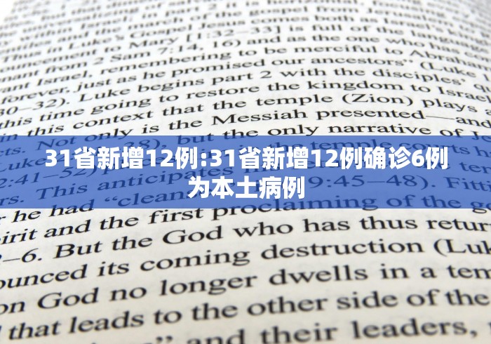 31省新增12例:31省新增12例确诊6例为本土病例