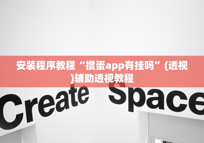 安装程序教程“掼蛋app有挂吗”(透视)辅助透视教程