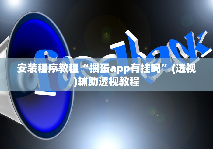 安装程序教程“掼蛋app有挂吗”(透视)辅助透视教程