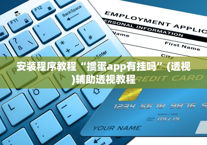 安装程序教程“掼蛋app有挂吗”(透视)辅助透视教程