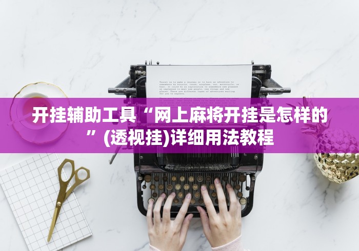 开挂辅助工具“网上麻将开挂是怎样的”(透视挂)详细用法教程