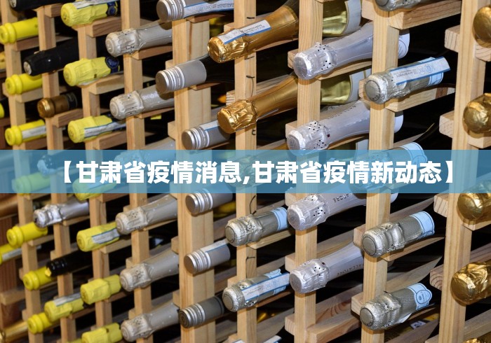 【甘肃省疫情消息,甘肃省疫情新动态】