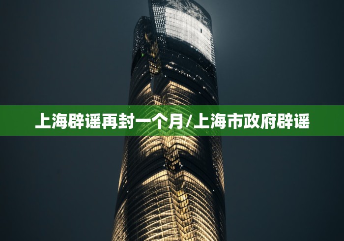 上海辟谣再封一个月/上海市政府辟谣