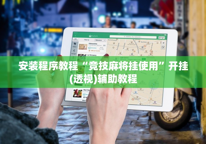 安装程序教程“竞技麻将挂使用”开挂(透视)辅助教程