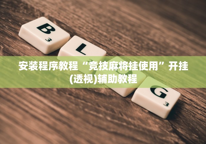 安装程序教程“竞技麻将挂使用	”开挂(透视)辅助教程