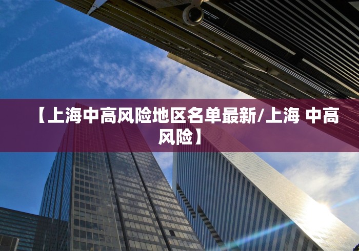 【上海中高风险地区名单最新/上海 中高风险】