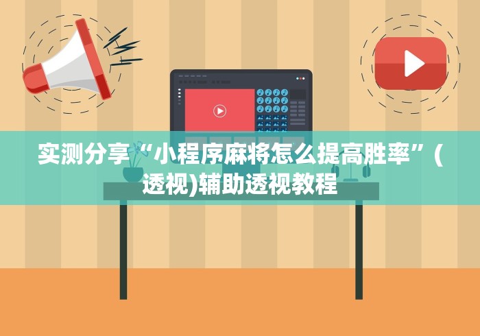 实测分享“小程序麻将怎么提高胜率”(透视)辅助透视教程