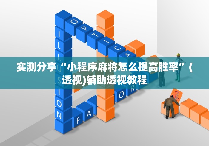 实测分享“小程序麻将怎么提高胜率”(透视)辅助透视教程