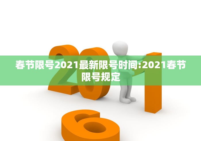 春节限号2021最新限号时间:2021春节限号规定 春节限号2021最新限号时间:2021春节限号规定