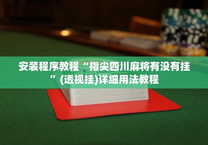 安装程序教程“指尖四川麻将有没有挂”(透视挂)详细用法教程