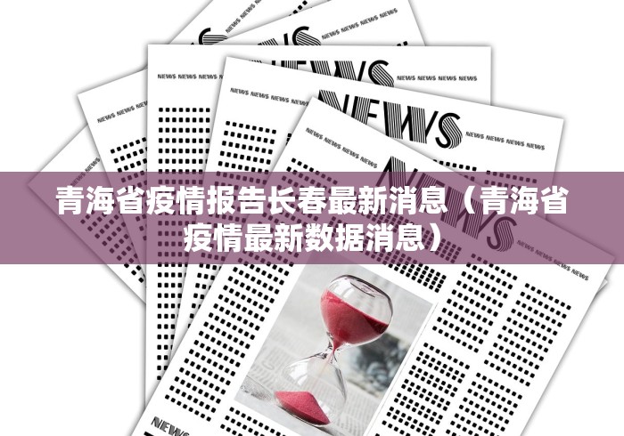 青海省疫情报告长春最新消息（青海省疫情最新数据消息）