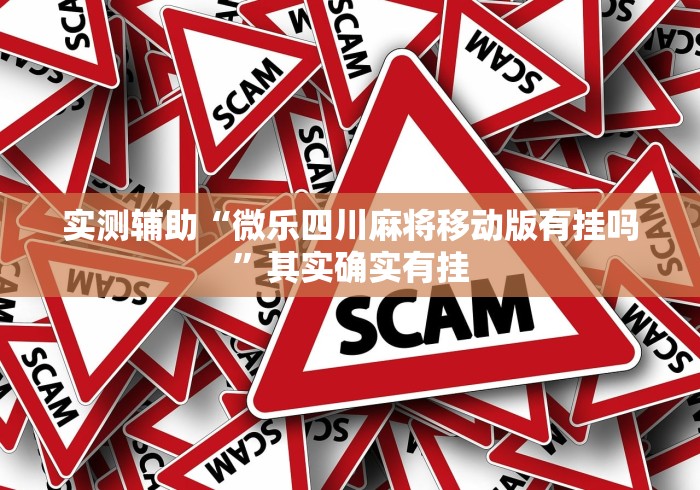 实测辅助“微乐四川麻将移动版有挂吗”其实确实有挂