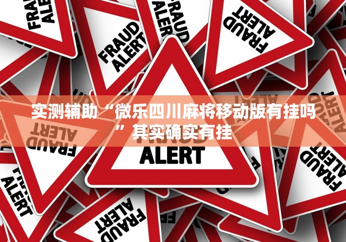 实测辅助“微乐四川麻将移动版有挂吗”其实确实有挂