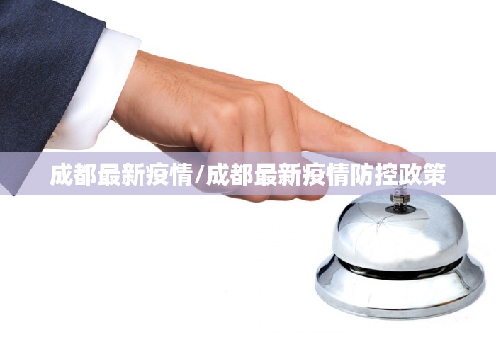 成都最新疫情/成都最新疫情防控政策