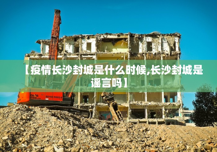 【疫情长沙封城是什么时候,长沙封城是谣言吗】