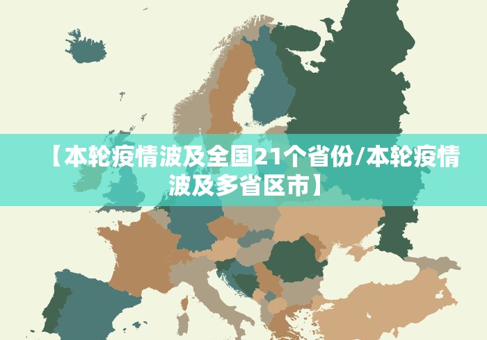 【本轮疫情波及全国21个省份/本轮疫情波及多省区市】