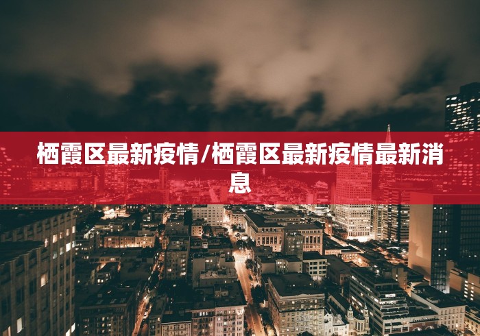 栖霞区最新疫情/栖霞区最新疫情最新消息