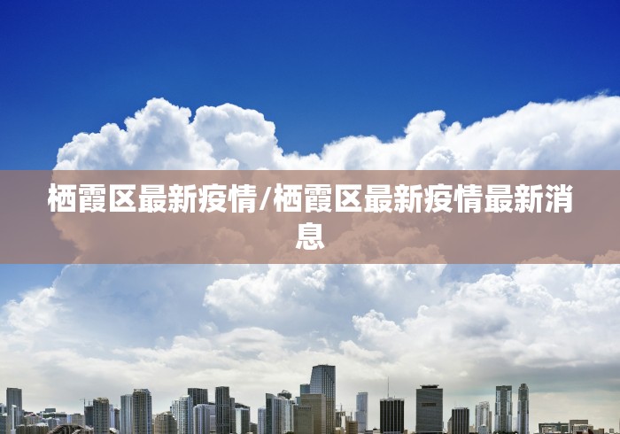 栖霞区最新疫情/栖霞区最新疫情最新消息