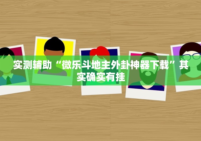 实测辅助“微乐斗地主外卦神器下载”其实确实有挂
