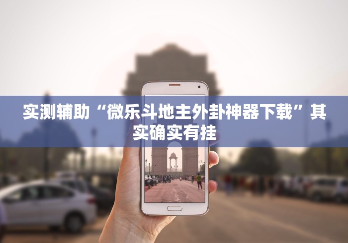 实测辅助“微乐斗地主外卦神器下载	”其实确实有挂