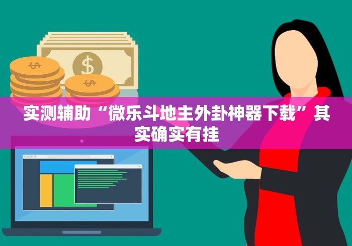 实测辅助“微乐斗地主外卦神器下载”其实确实有挂