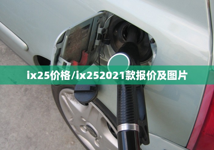 ix25价格/ix252021款报价及图片