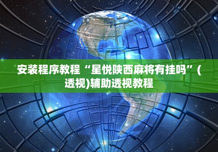 安装程序教程“星悦陕西麻将有挂吗”(透视)辅助透视教程